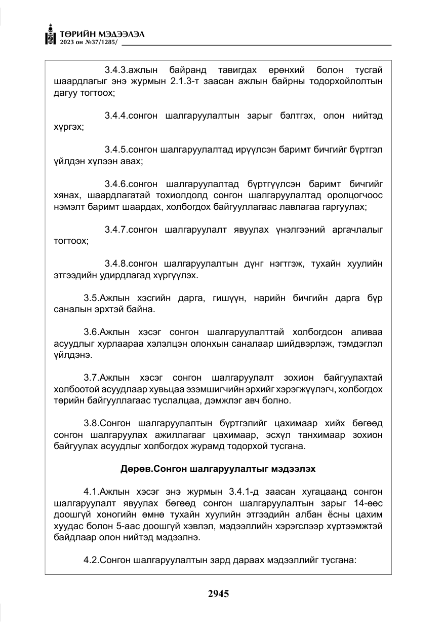 «Төрийн мэдээлэл» № 37, файлын 26-р хуудас