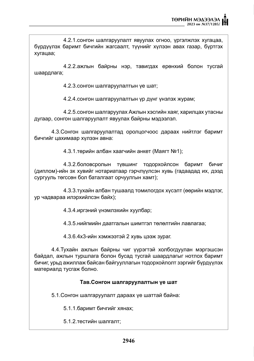 «Төрийн мэдээлэл» № 37, файлын 27-р хуудас