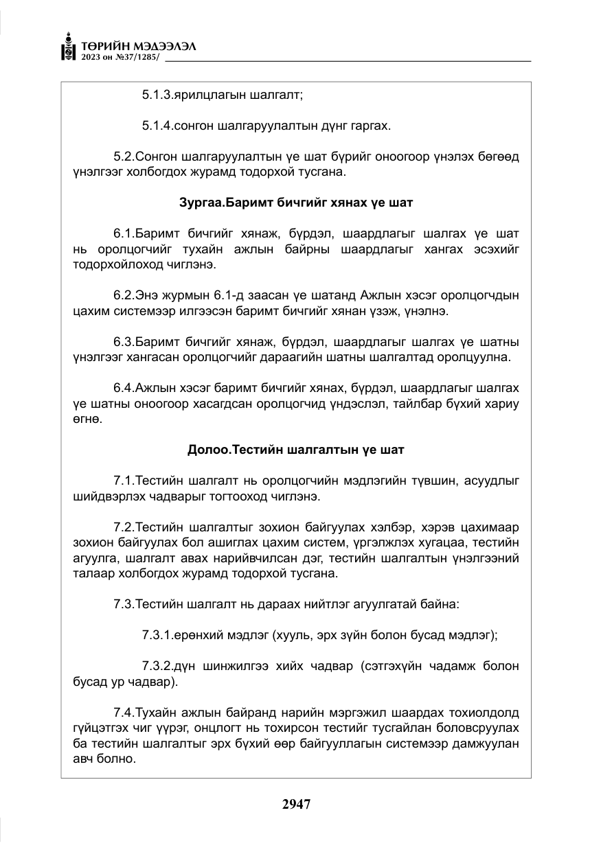 «Төрийн мэдээлэл» № 37, файлын 28-р хуудас