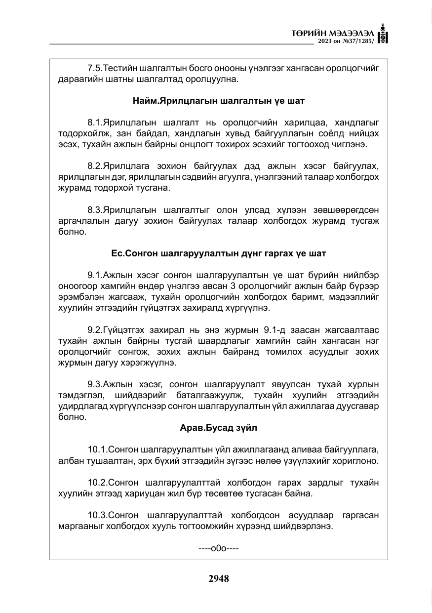 «Төрийн мэдээлэл» № 37, файлын 29-р хуудас