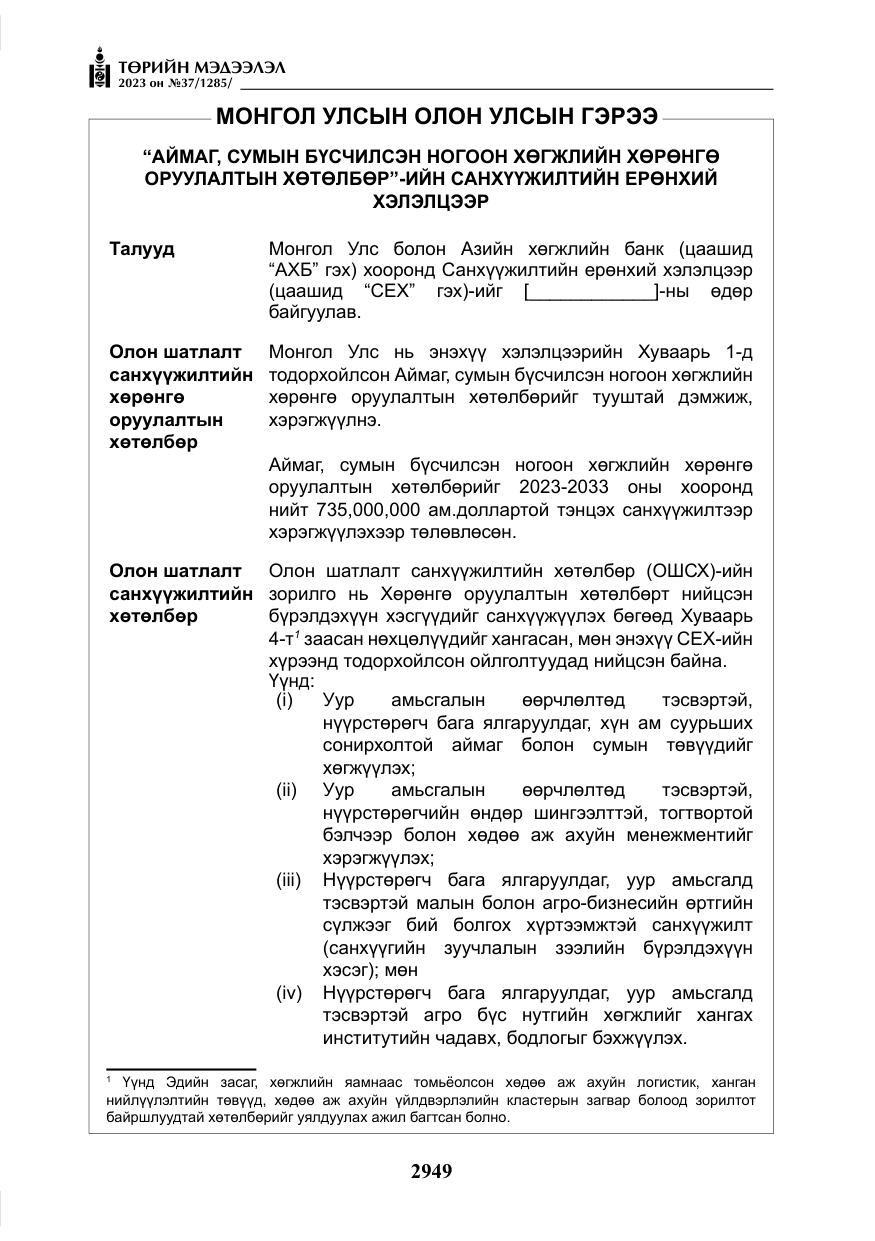 «Төрийн мэдээлэл» № 37, файлын 30-р хуудас