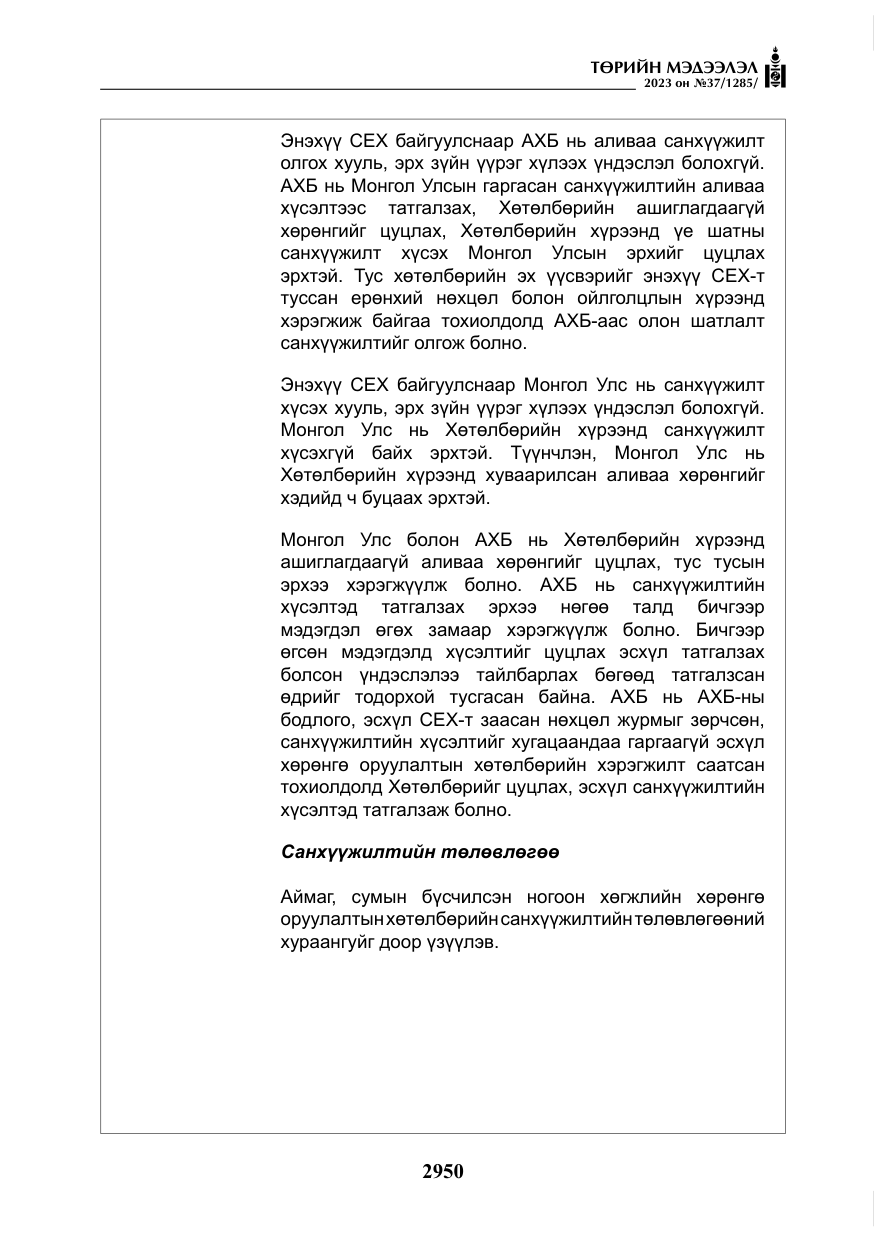 «Төрийн мэдээлэл» № 37, файлын 31-р хуудас