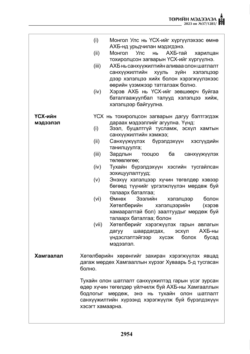 «Төрийн мэдээлэл» № 37, файлын 35-р хуудас