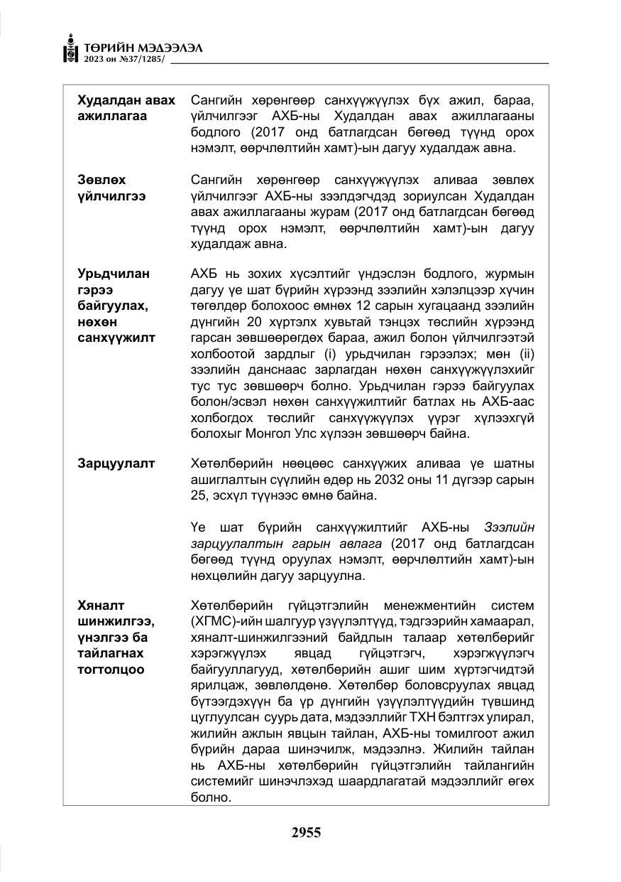 «Төрийн мэдээлэл» № 37, файлын 36-р хуудас