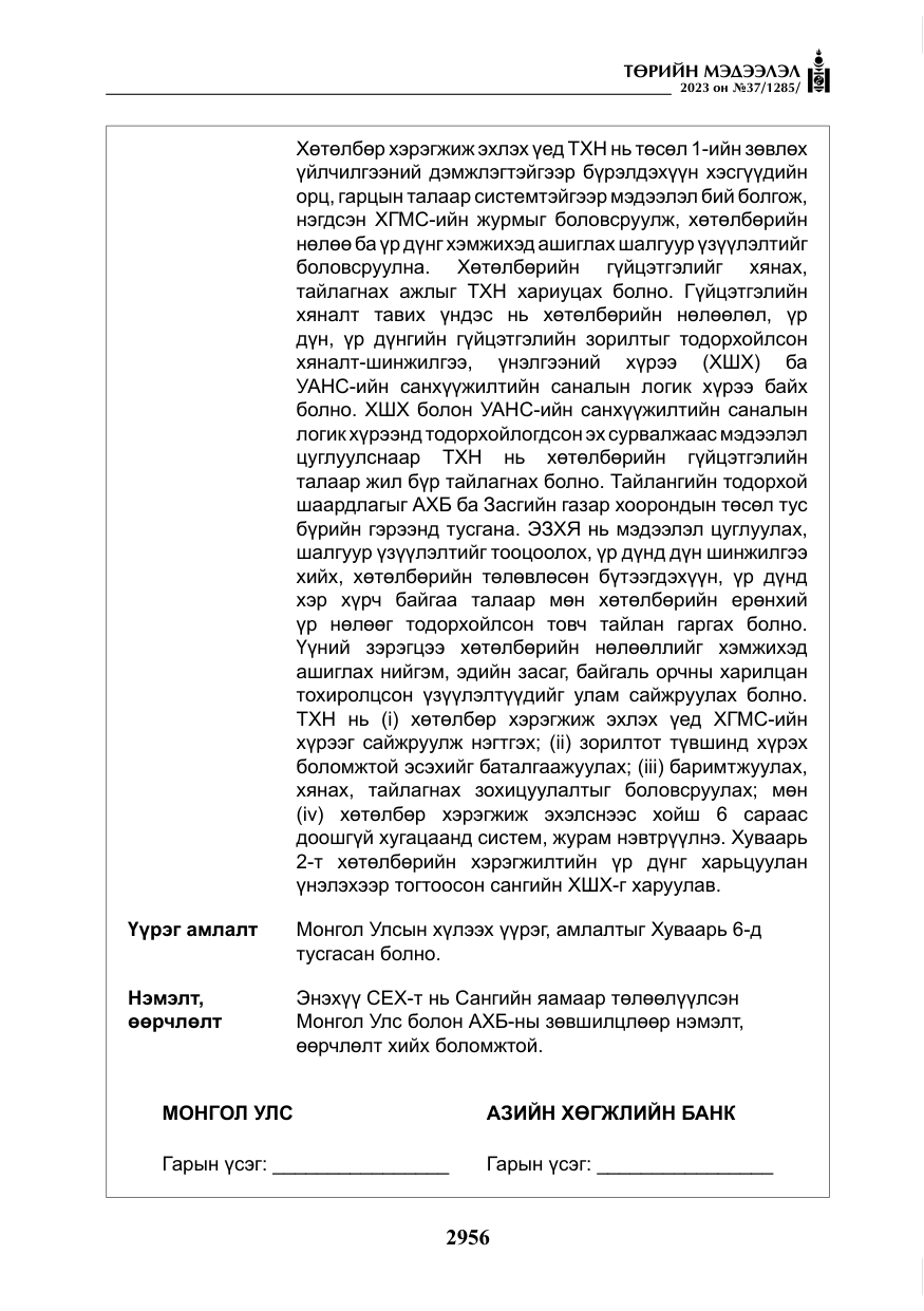 «Төрийн мэдээлэл» № 37, файлын 37-р хуудас