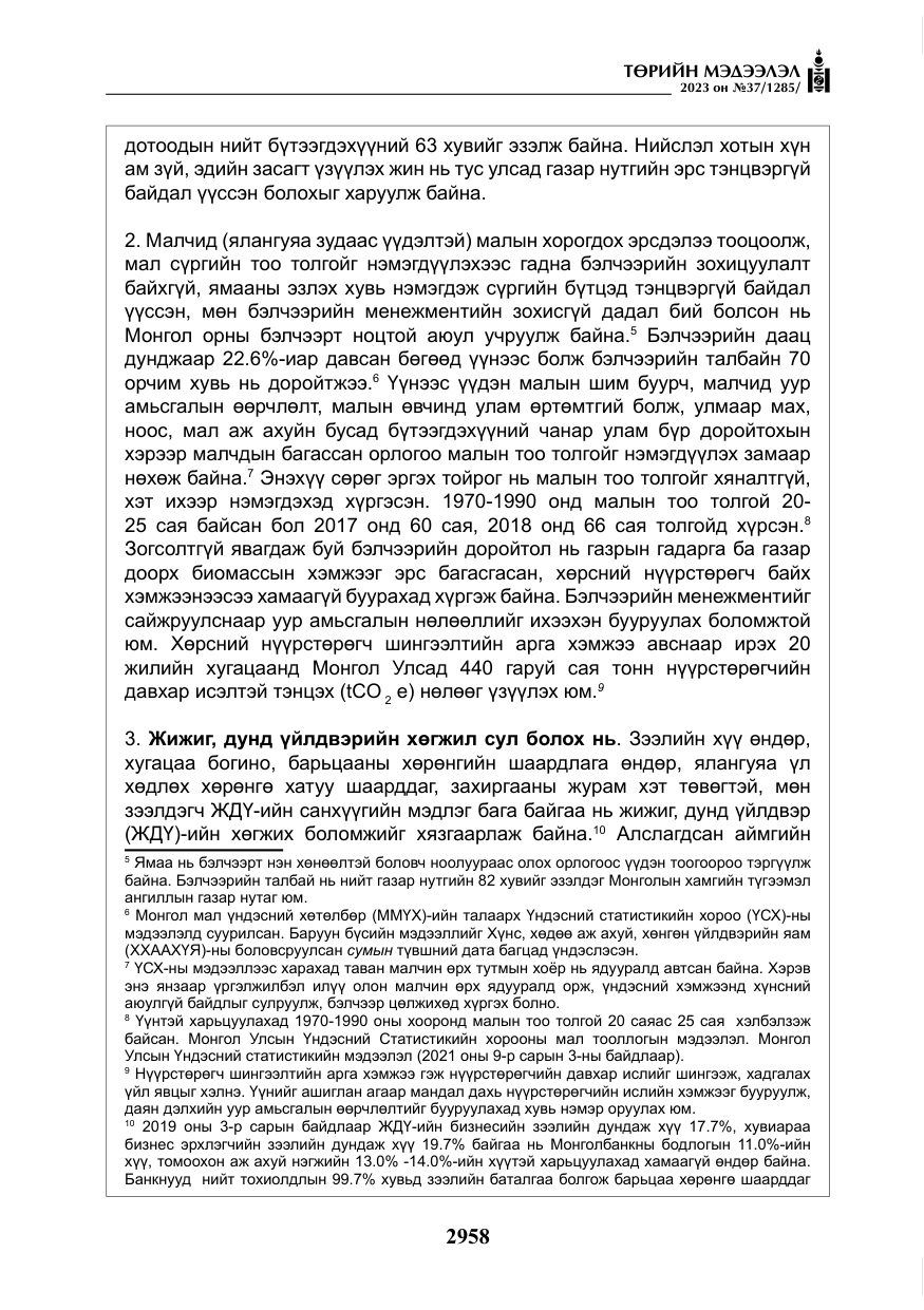«Төрийн мэдээлэл» № 37, файлын 39-р хуудас
