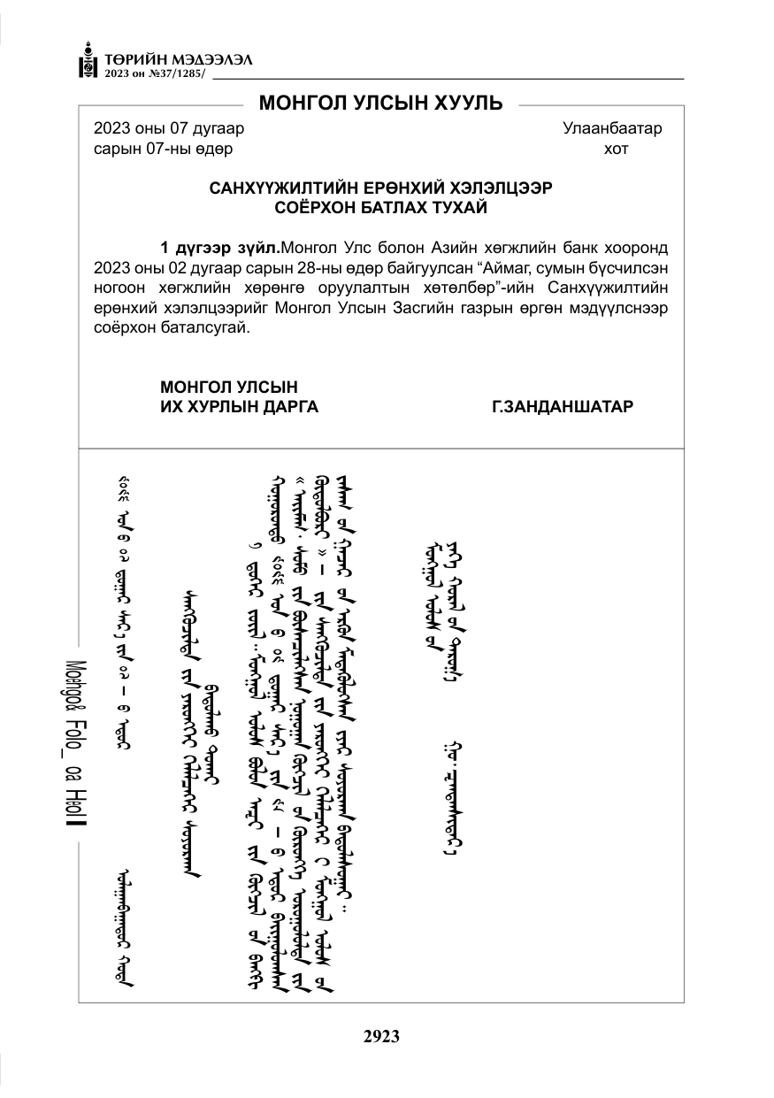 «Төрийн мэдээлэл» № 37, файлын 4-р хуудас