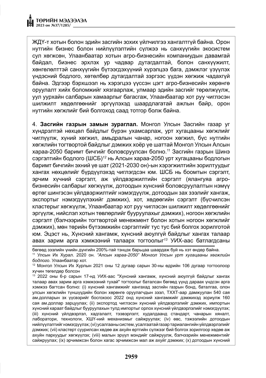 «Төрийн мэдээлэл» № 37, файлын 40-р хуудас