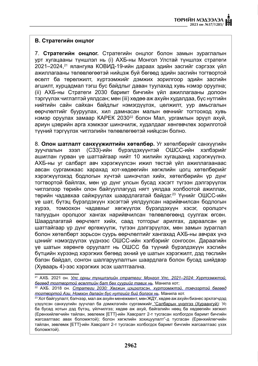 «Төрийн мэдээлэл» № 37, файлын 43-р хуудас