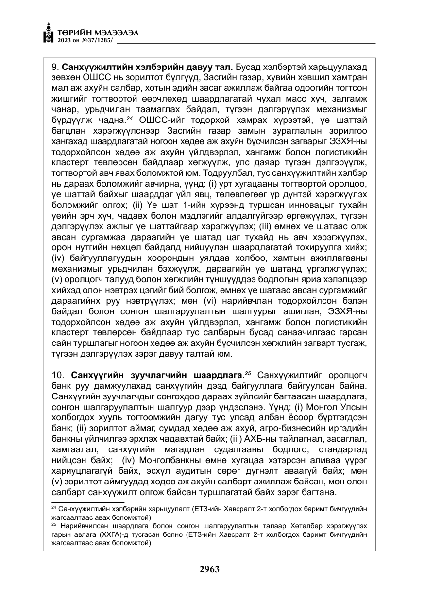 «Төрийн мэдээлэл» № 37, файлын 44-р хуудас