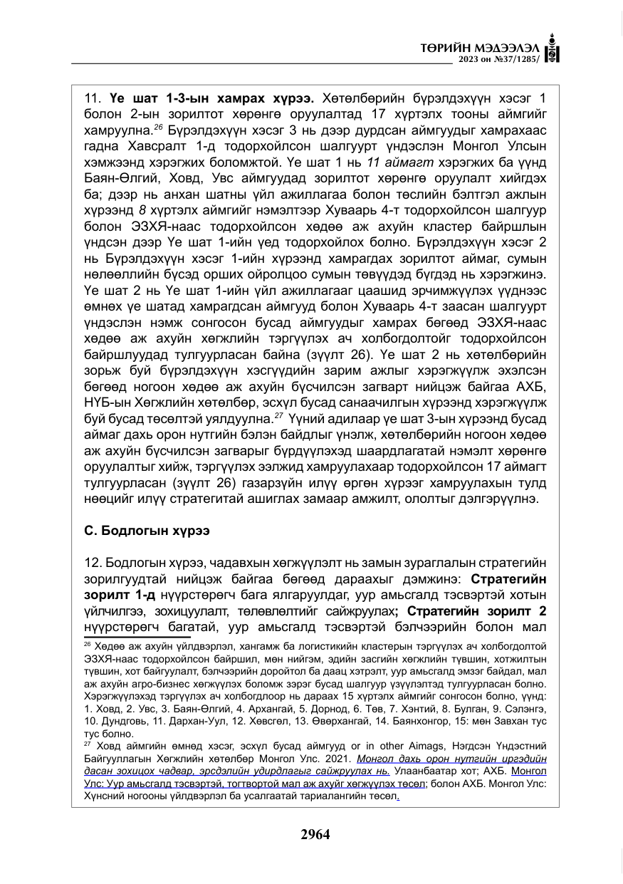 «Төрийн мэдээлэл» № 37, файлын 45-р хуудас