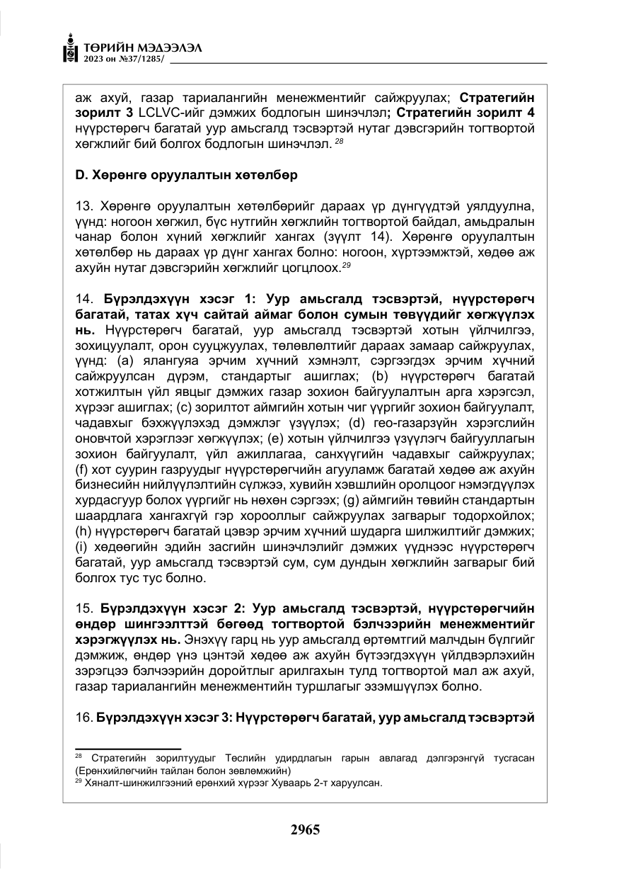 «Төрийн мэдээлэл» № 37, файлын 46-р хуудас