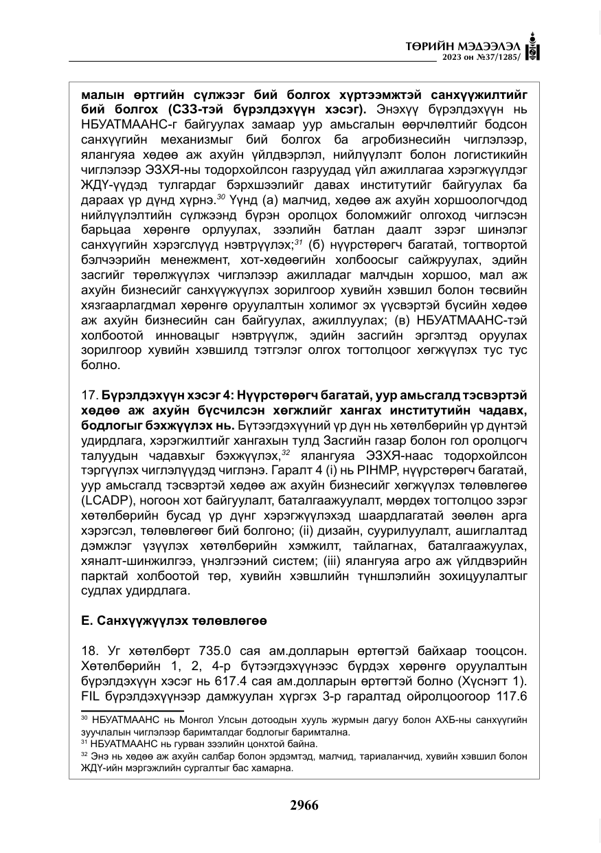 «Төрийн мэдээлэл» № 37, файлын 47-р хуудас