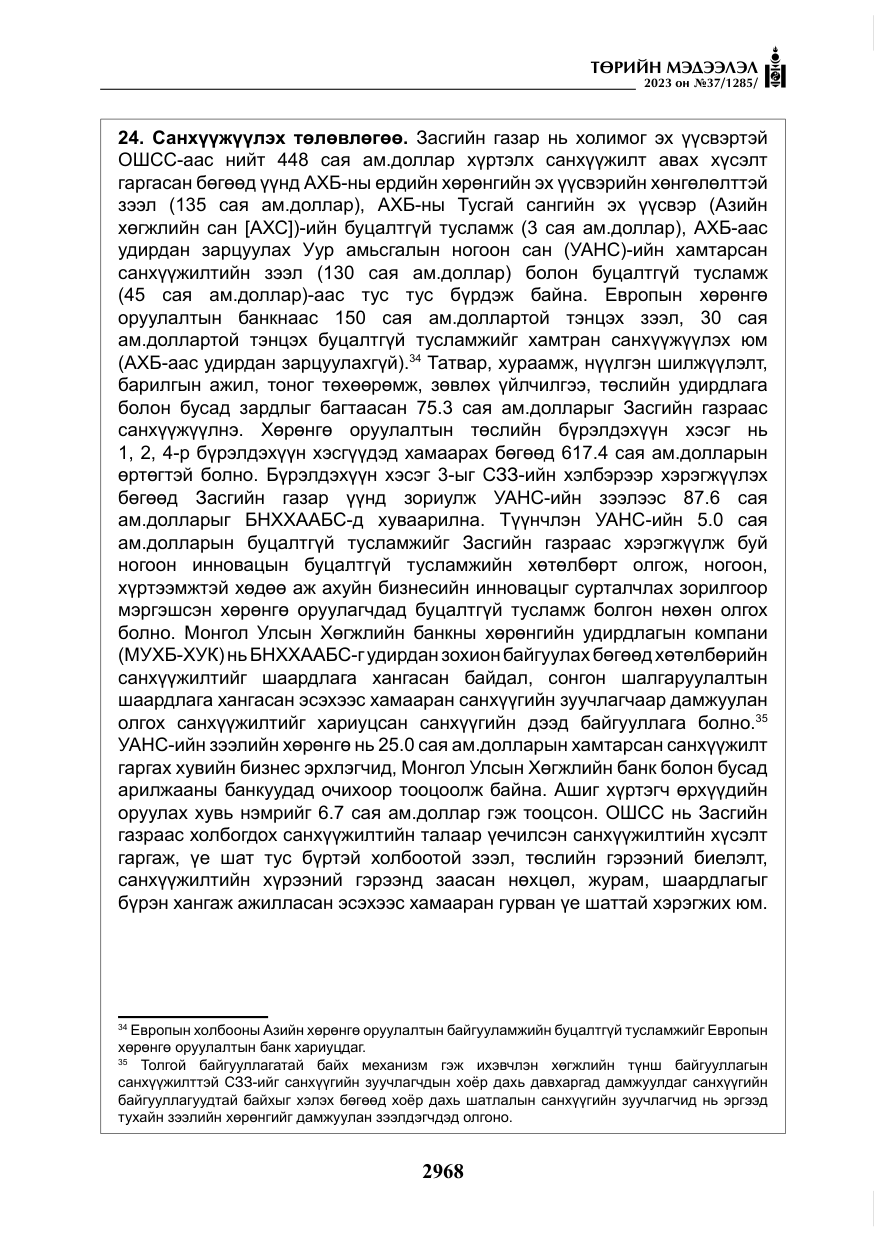 «Төрийн мэдээлэл» № 37, файлын 49-р хуудас