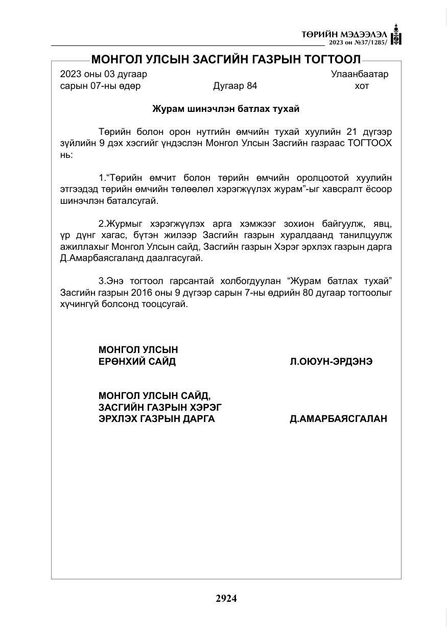 «Төрийн мэдээлэл» № 37, файлын 5-р хуудас