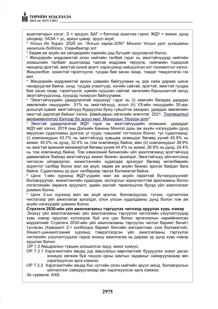 «Төрийн мэдээлэл» № 37, файлын 56-р хуудас