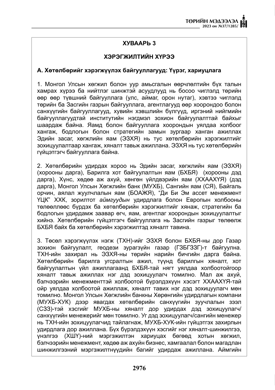 «Төрийн мэдээлэл» № 37, файлын 57-р хуудас