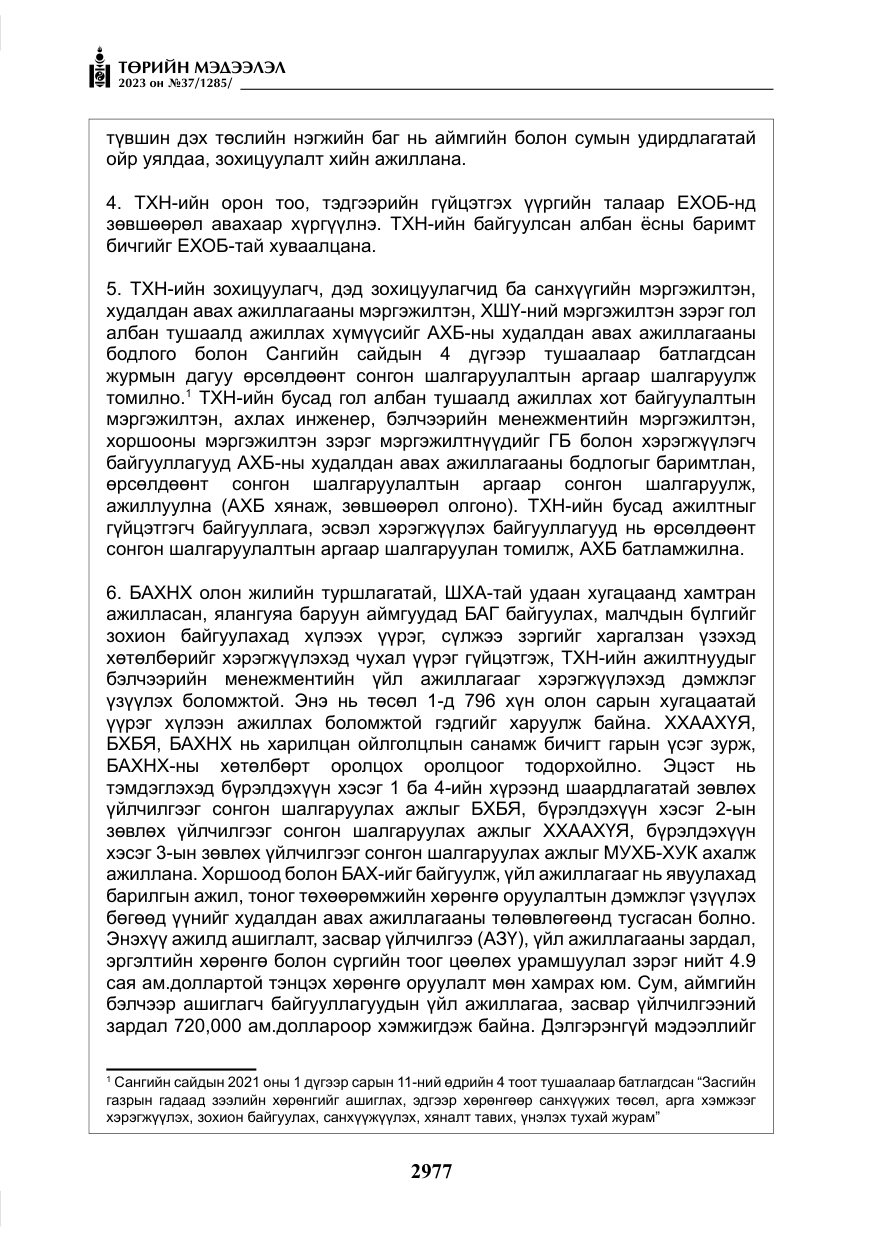 «Төрийн мэдээлэл» № 37, файлын 58-р хуудас