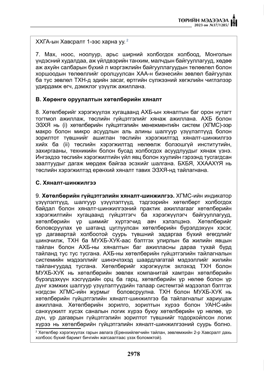 «Төрийн мэдээлэл» № 37, файлын 59-р хуудас