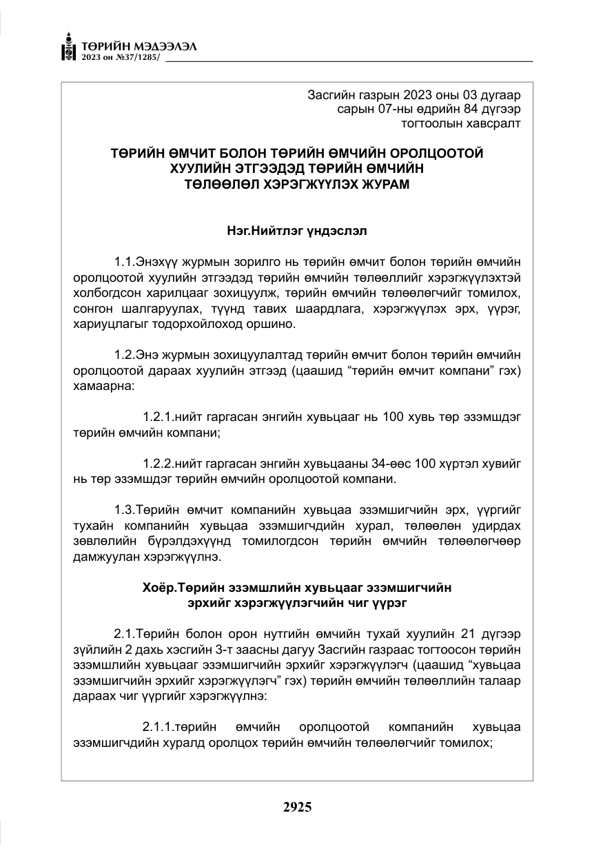 «Төрийн мэдээлэл» № 37, файлын 6-р хуудас