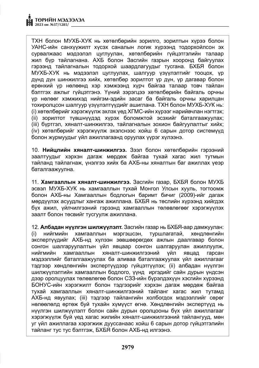 «Төрийн мэдээлэл» № 37, файлын 60-р хуудас
