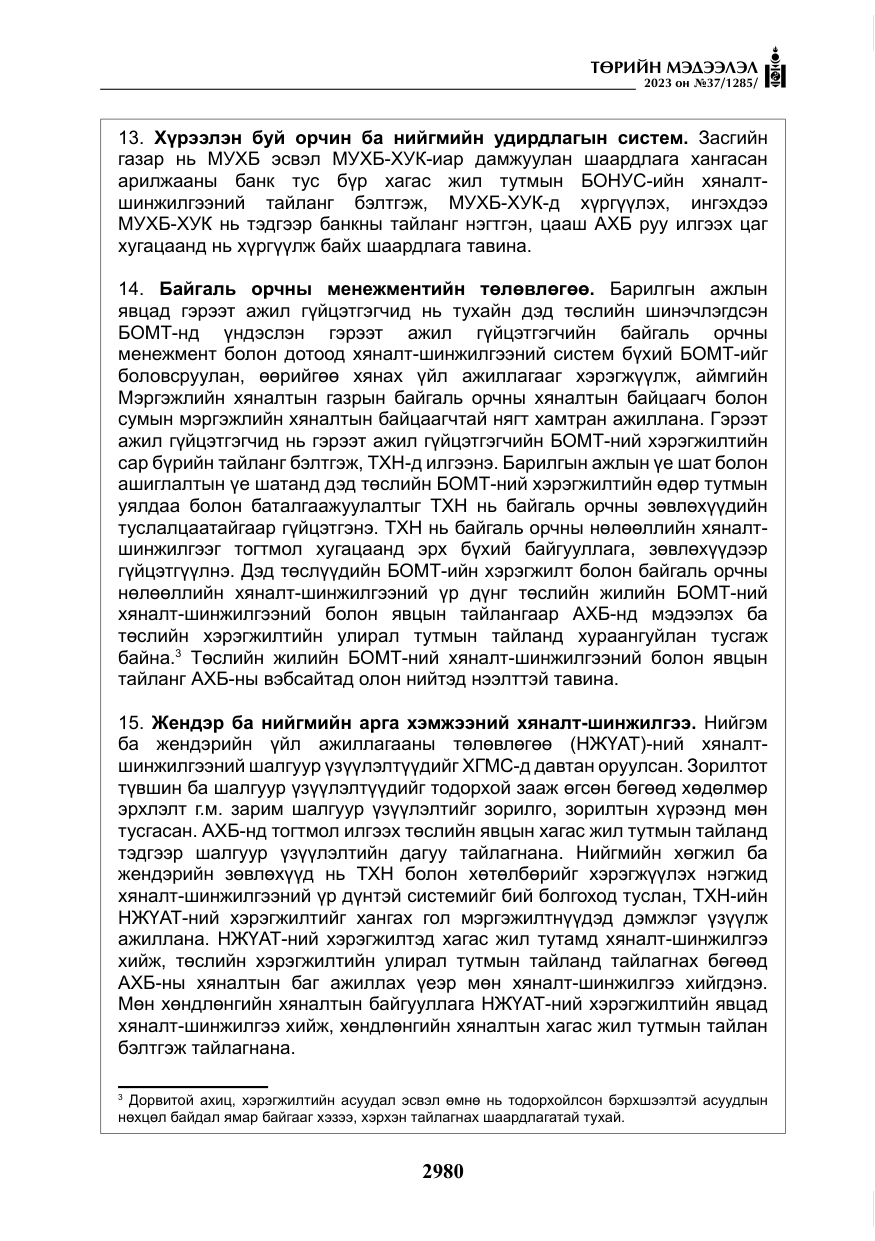 «Төрийн мэдээлэл» № 37, файлын 61-р хуудас