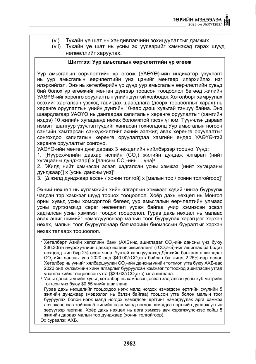 «Төрийн мэдээлэл» № 37, файлын 63-р хуудас