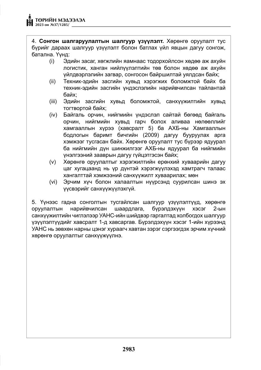 «Төрийн мэдээлэл» № 37, файлын 64-р хуудас