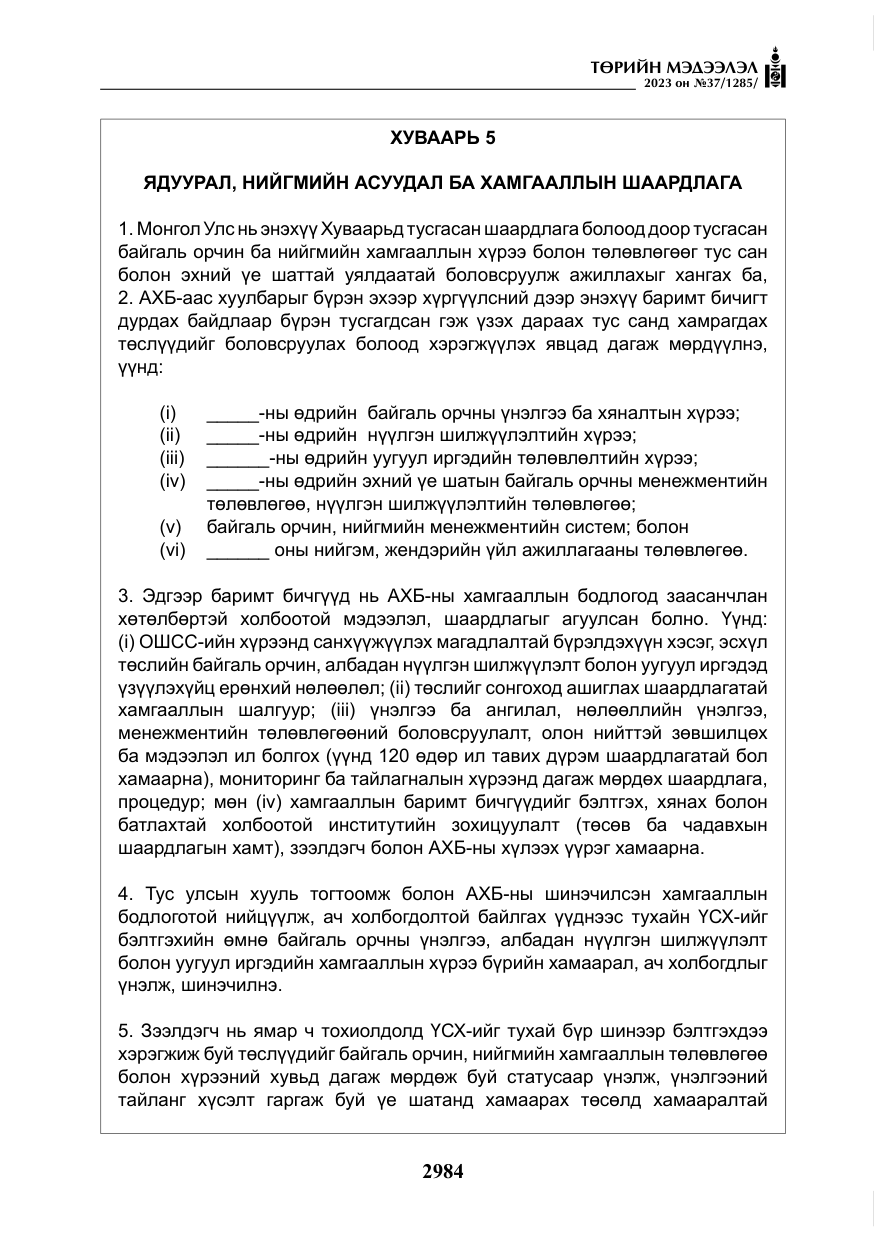«Төрийн мэдээлэл» № 37, файлын 65-р хуудас