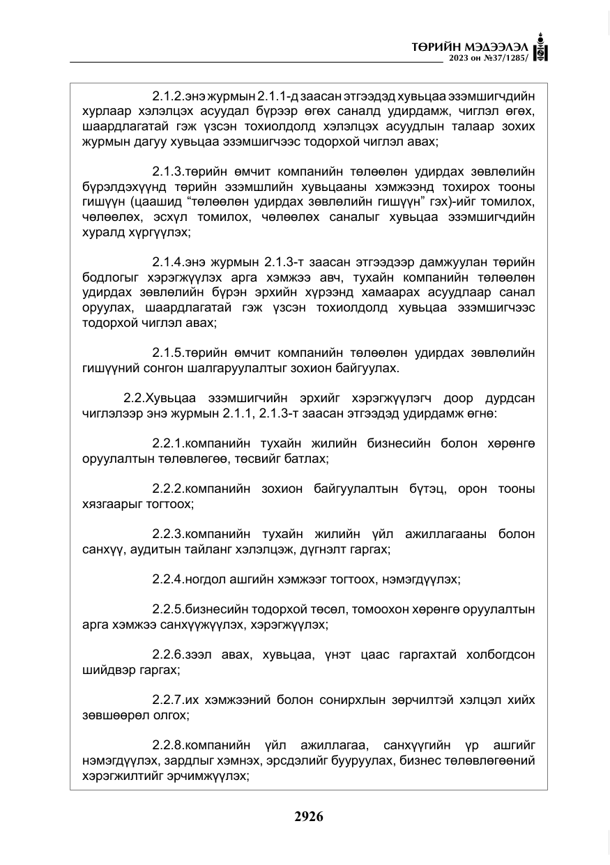 «Төрийн мэдээлэл» № 37, файлын 7-р хуудас