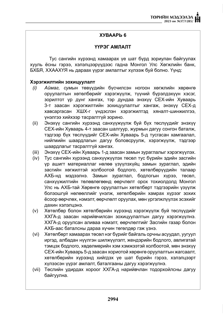 «Төрийн мэдээлэл» № 37, файлын 75-р хуудас