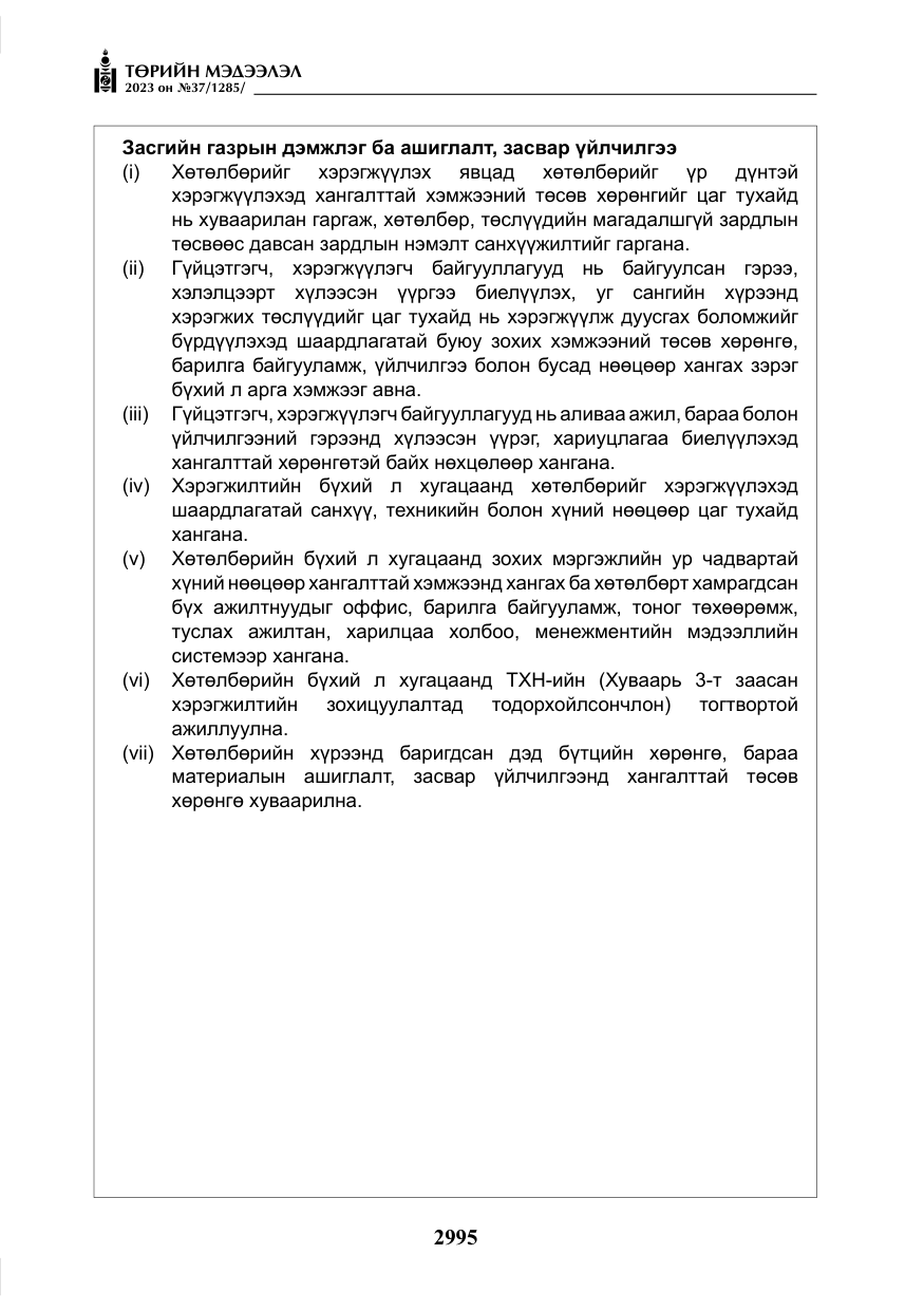 «Төрийн мэдээлэл» № 37, файлын 76-р хуудас
