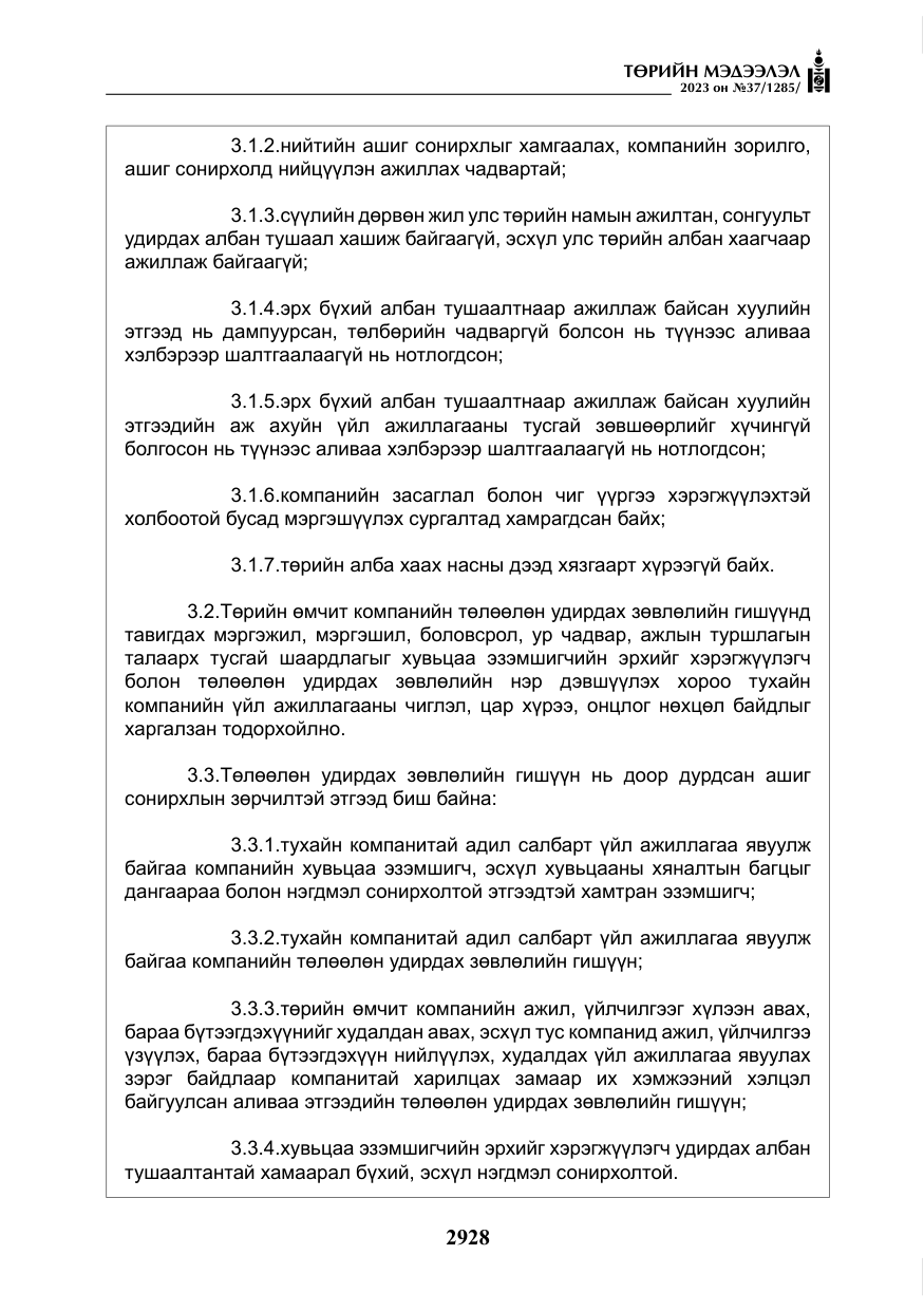 «Төрийн мэдээлэл» № 37, файлын 9-р хуудас