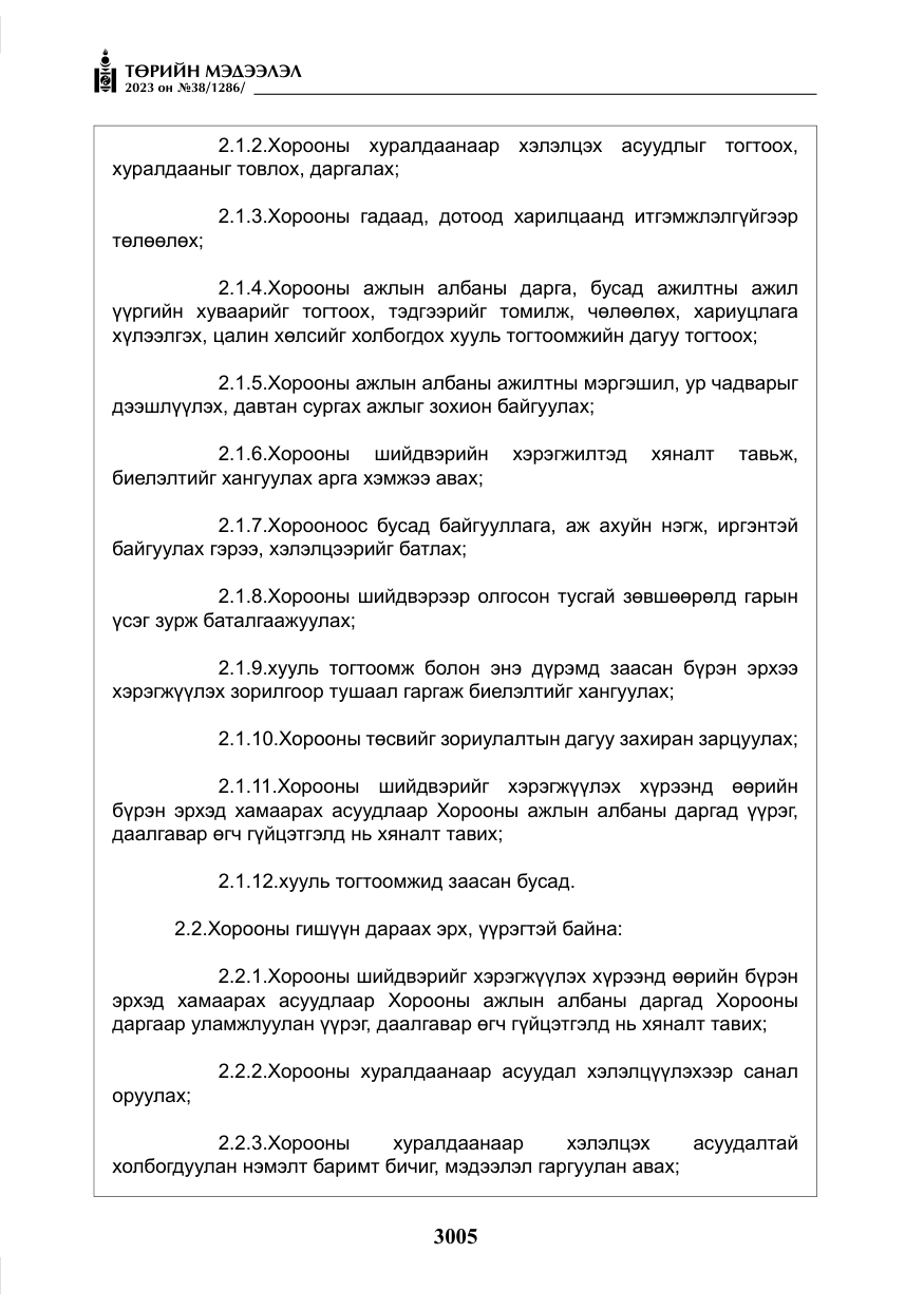«Төрийн мэдээлэл» № 38, файлын 10-р хуудас