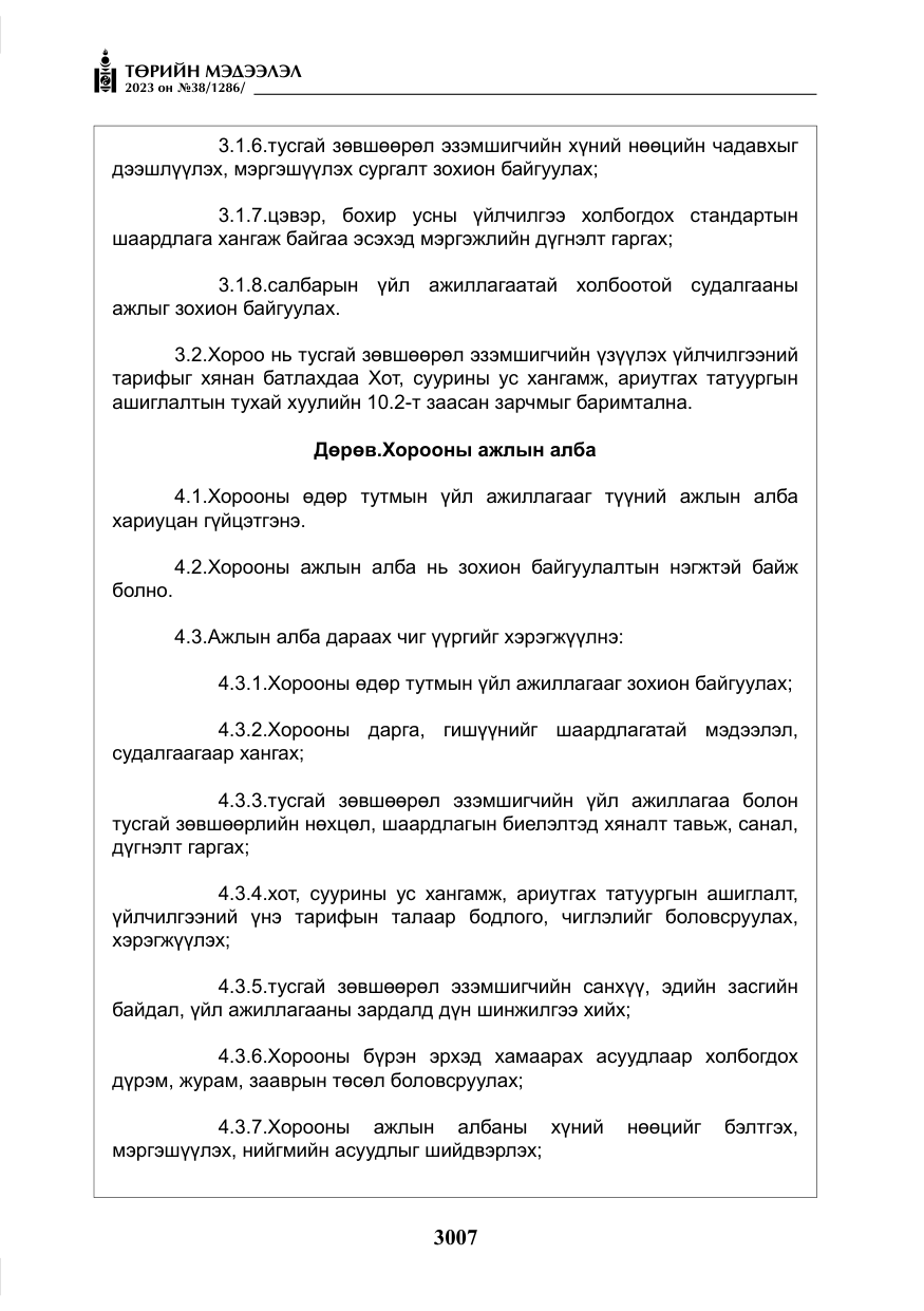 «Төрийн мэдээлэл» № 38, файлын 12-р хуудас