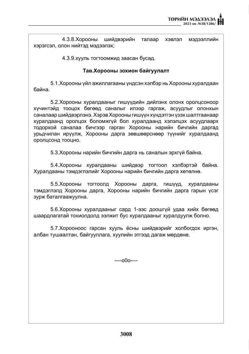 «Төрийн мэдээлэл» № 38, файлын 13-р хуудас