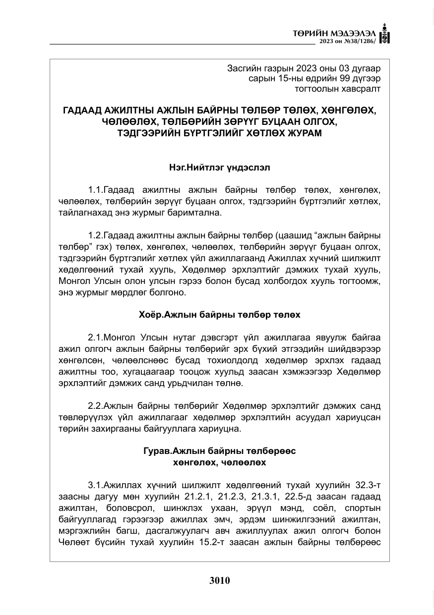 «Төрийн мэдээлэл» № 38, файлын 15-р хуудас