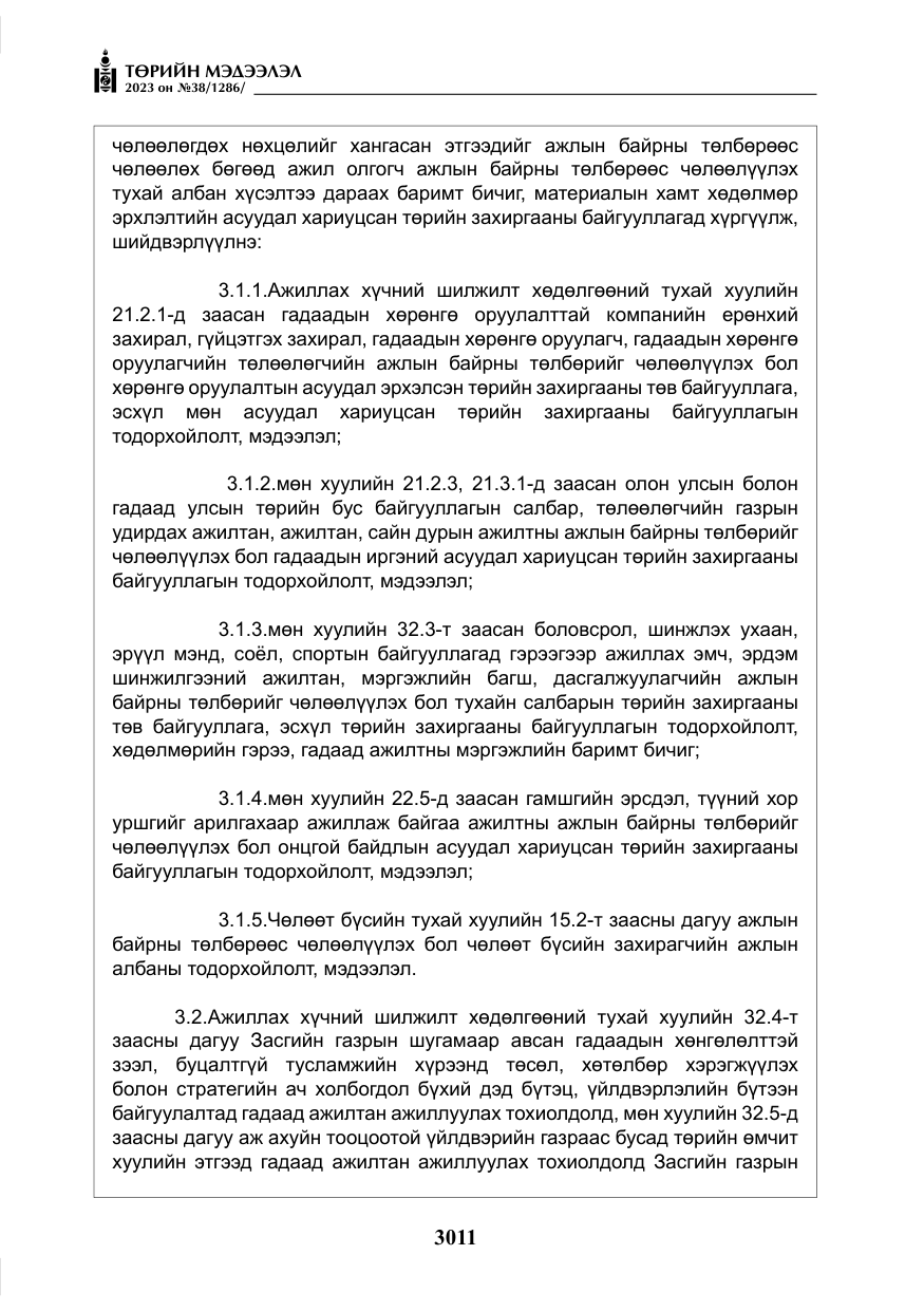 «Төрийн мэдээлэл» № 38, файлын 16-р хуудас