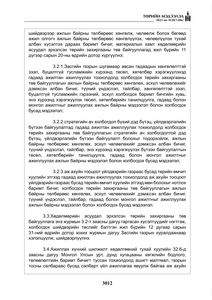 «Төрийн мэдээлэл» № 38, файлын 17-р хуудас