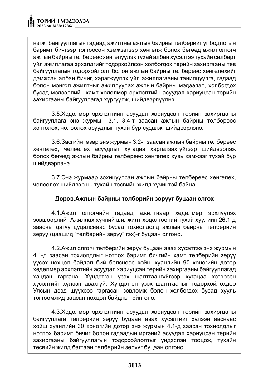 «Төрийн мэдээлэл» № 38, файлын 18-р хуудас