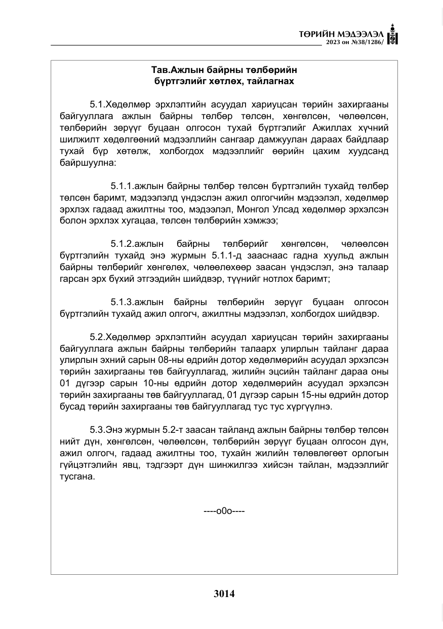 «Төрийн мэдээлэл» № 38, файлын 19-р хуудас
