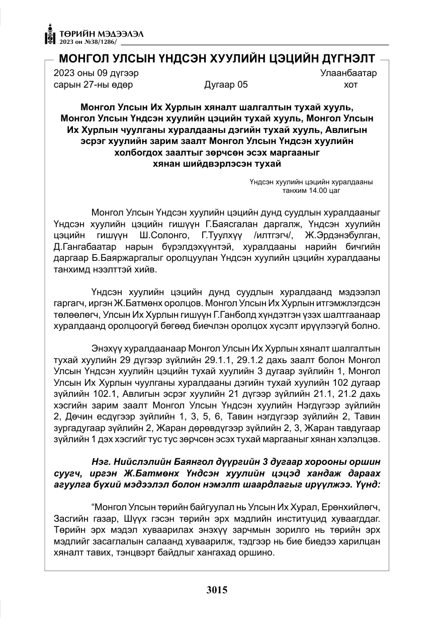 «Төрийн мэдээлэл» № 38, файлын 20-р хуудас