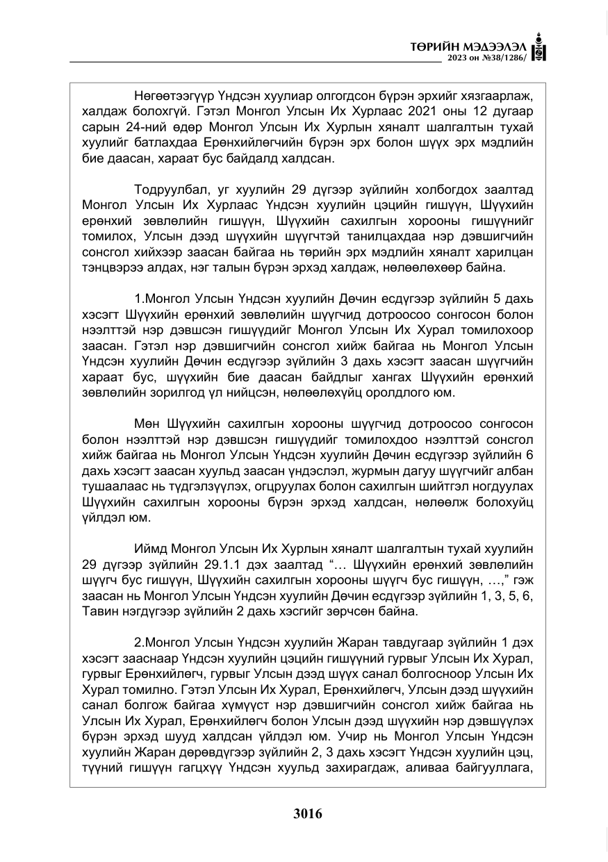 «Төрийн мэдээлэл» № 38, файлын 21-р хуудас