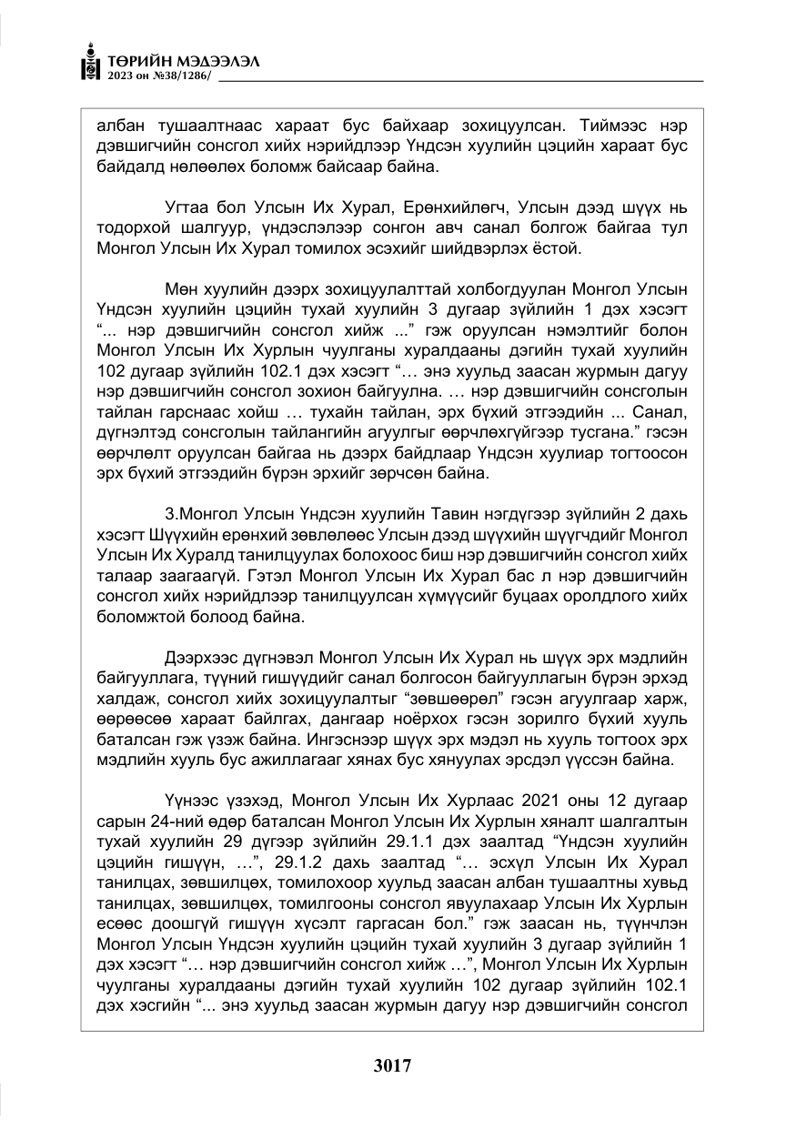 «Төрийн мэдээлэл» № 38, файлын 22-р хуудас