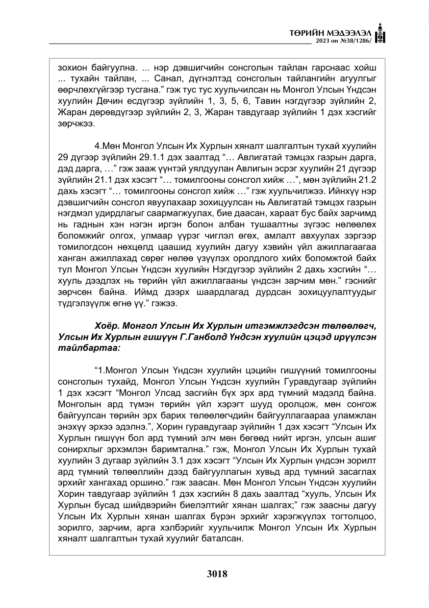 «Төрийн мэдээлэл» № 38, файлын 23-р хуудас