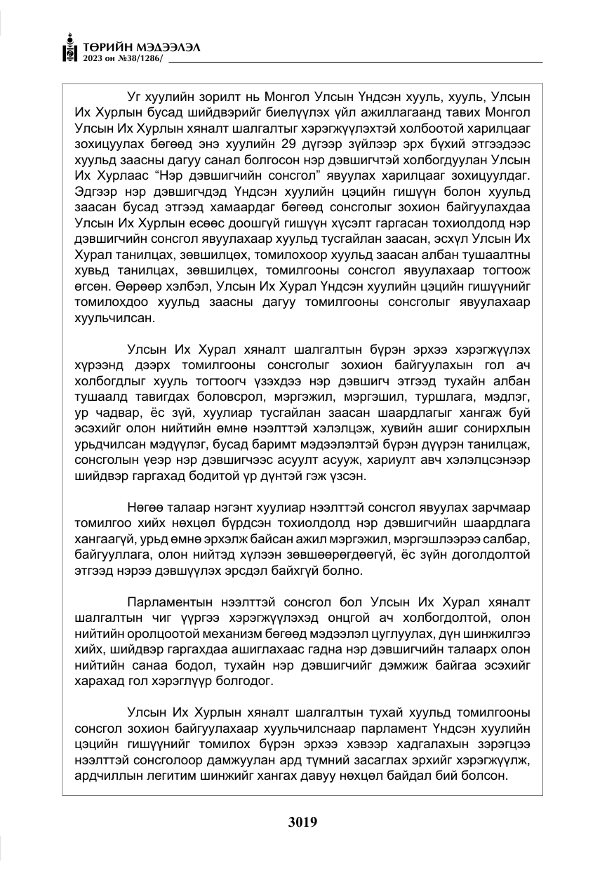 «Төрийн мэдээлэл» № 38, файлын 24-р хуудас