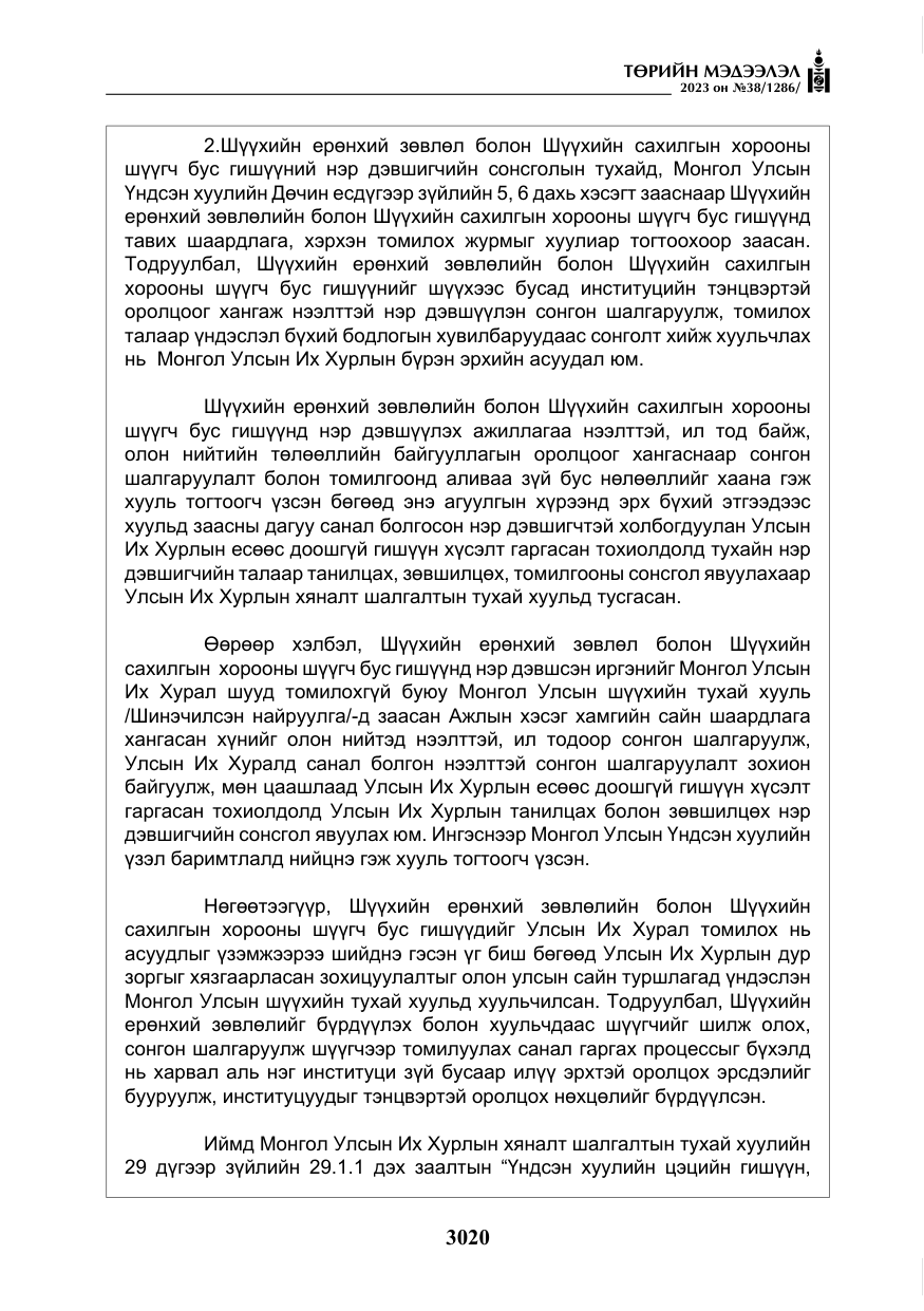«Төрийн мэдээлэл» № 38, файлын 25-р хуудас