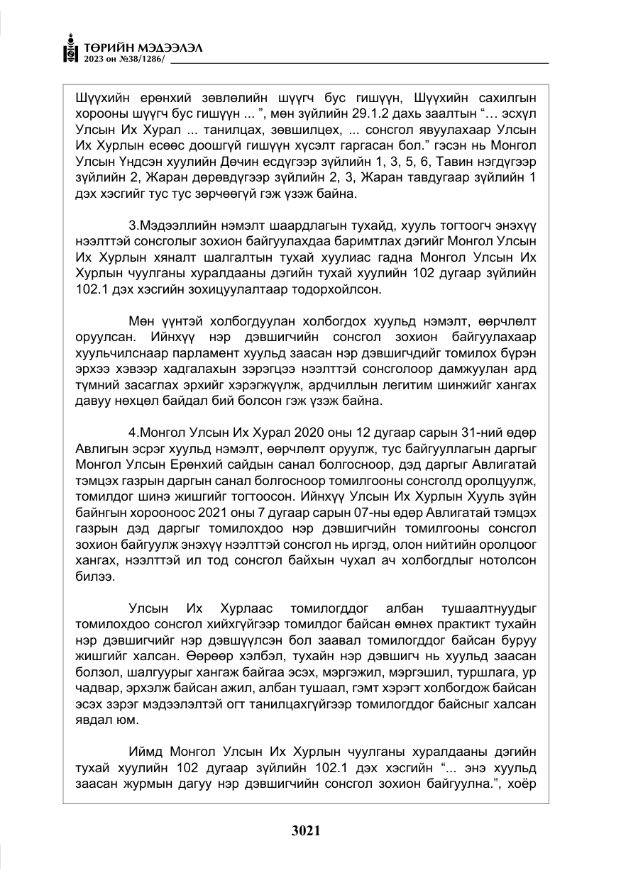 «Төрийн мэдээлэл» № 38, файлын 26-р хуудас