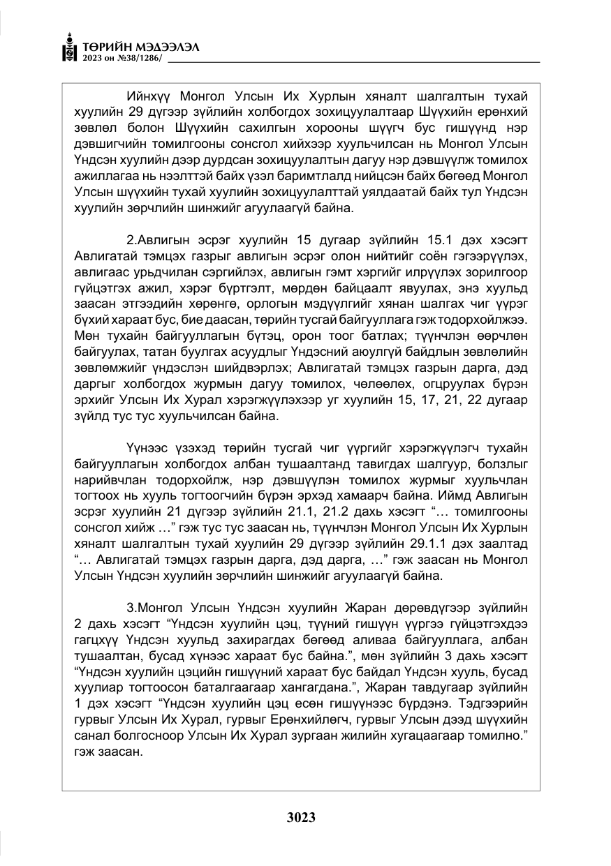 «Төрийн мэдээлэл» № 38, файлын 28-р хуудас