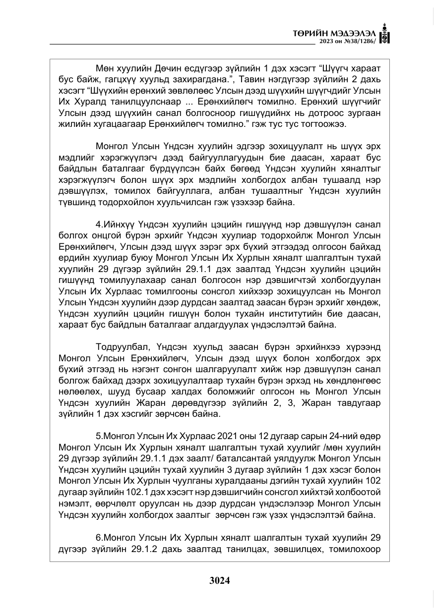 «Төрийн мэдээлэл» № 38, файлын 29-р хуудас